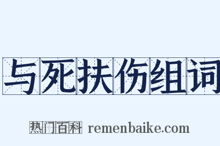 与死扶伤组词是什么意思的图片